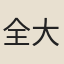 全大用