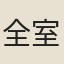 全室宗泐