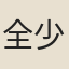 全少光