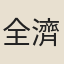 全濟時