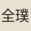 全璞