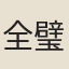 全璧