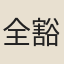 全豁