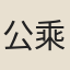 公乘億