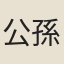 公孫杲