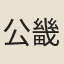 公畿和尚