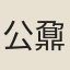 公鼐