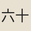 六十七
