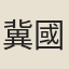冀國公主
