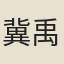 冀禹錫