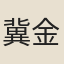 冀金