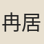 冉居常