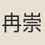 冉崇文