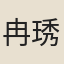 冉琇