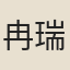 冉瑞岱