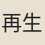 再生