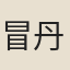 冒丹書