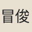 冒俊