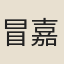 冒嘉穗