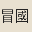 冒國柱