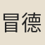 冒德娟