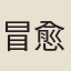冒愈昌