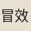 冒效魯
