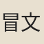 冒文蘅