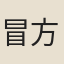冒方華