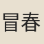 冒春榮