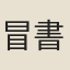 冒書嵓