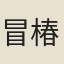 冒椿