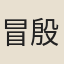冒殷書