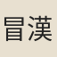冒漢書