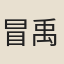 冒禹書