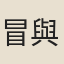 冒與晉