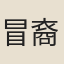 冒裔