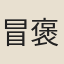 冒褒