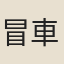 冒車書