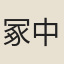 冢中人