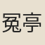 冤亭卞