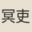 冥吏