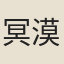 冥漠子