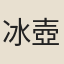 冰壺