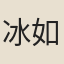 冰如源