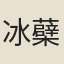 冰蘗禪師