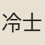 冷士嵋