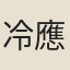 冷應澄