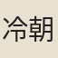 冷朝光