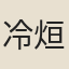冷烜